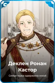 Деклен Ронан Кастор