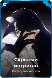 Скрытый интриган