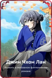 Джин Чхон Лан
