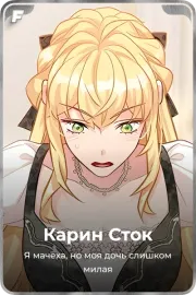 Карин Сток