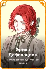 Эрика Дафелацион