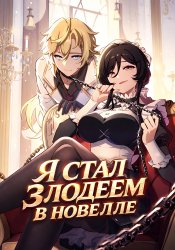 The Yellow-Haired Villain in Female Main Character's Novel Wants Happiness