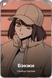 Бэкжи