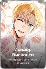 Исидор Висконти
