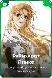 Райнхардт Линке