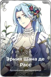 Эрния Шана де Расс