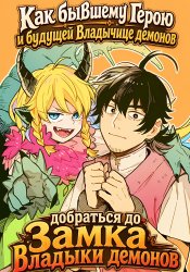 (Moto) Yuusha to (Jiki) Maou no, Maoujou Made no Aruki Kata