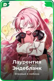 Лаурентия Эндебланк