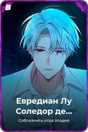 Евредиан Лу Соледор де Белгот