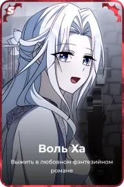 Воль Ха