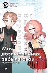 Моя возлюбленная забыла свои очки