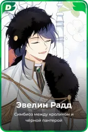 Эвелин Радд