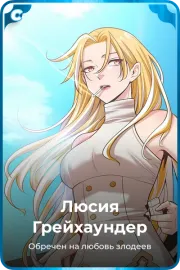 Люсия Грейхаундер