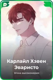 Карлайл Хэвен Эваристо