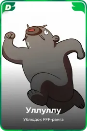 Уллуллу
