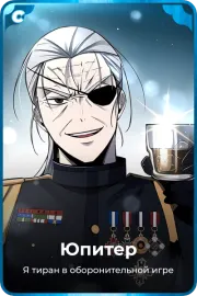 Юпитер