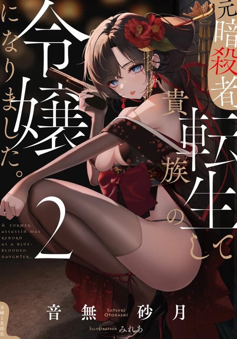 Moto Ansatsusha, Tensei shita Kizoku no Reijou ni Narimashita.