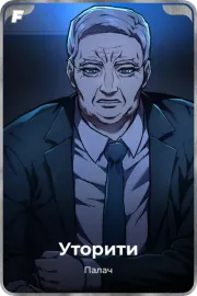 Уторити