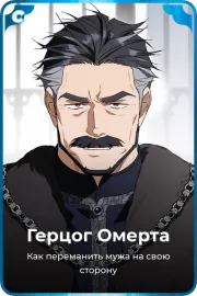 Герцог Омерта