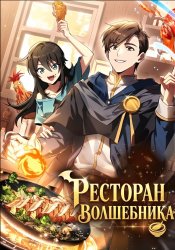 Ресторан волшебника