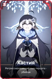 Хастия