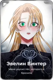 Эвелин Винтер