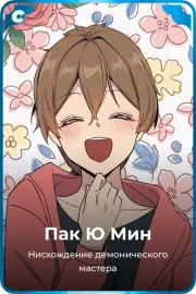 Пак Ю Мин