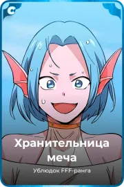 Хранительница меча