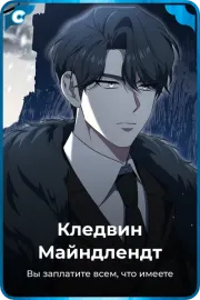 Кледвин Майндлендт