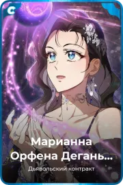 Марианна Орфена Дегань Педин