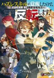 Hazure Skill Ga Kakusei Shitanode, Shitagerareta Kako Wo Jiyuna Jinsei Ni Hanten Shimasu!
