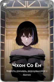 Чхон Со Ён