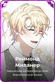Реймонд Миланер