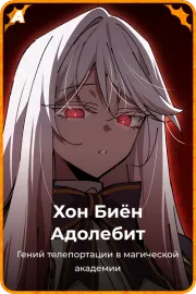Хон Биён Адолебит