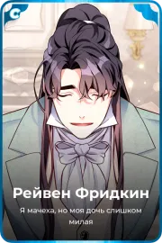 Рейвен Фридкин