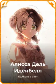 Алисса Дель Иденбелл