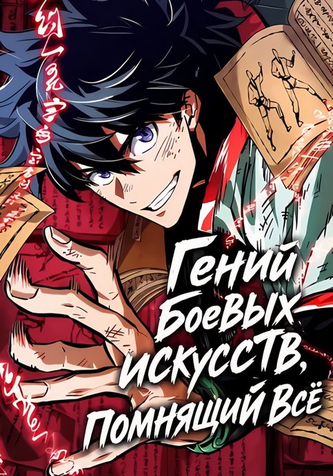 A genius warrior who remembers everything