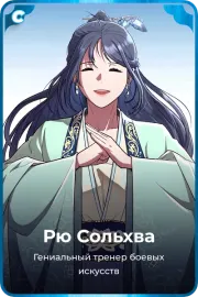 Рю Сольхва