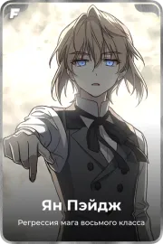 Ян Пэйдж