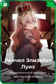 Рейчел Элизабет Луиз