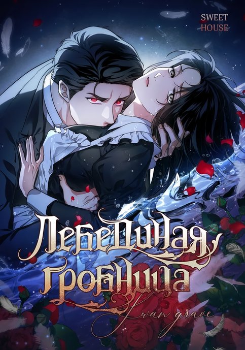 Лебединая гробница