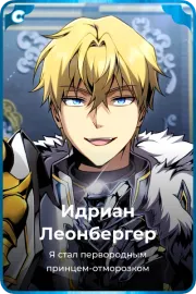Идриан Леонбергер