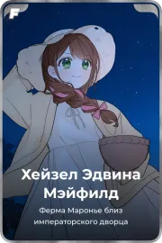 Хейзел Эдвина Мэйфилд