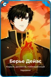 Берье Дейас