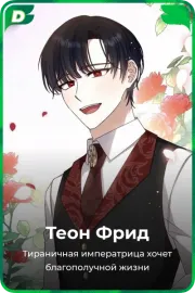 Теон Фрид