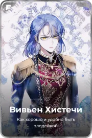 Вивьен Хистечи