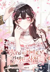 The circumstances of being chosen as the villainess's favorite