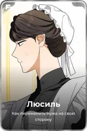 Люсиль