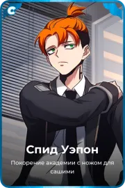 Спид Уэпон