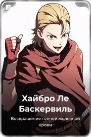 Хайбро Ле Баскервиль